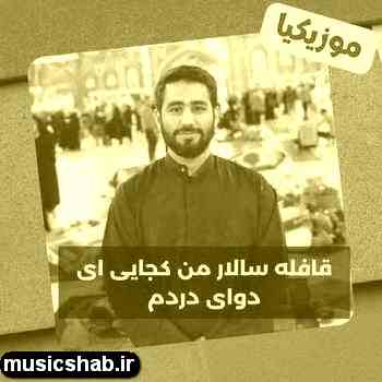 دانلود نوحه حسین شریفی تو قتلگاه به پیشِ زهرا دوازده ضربه میزد اعداء